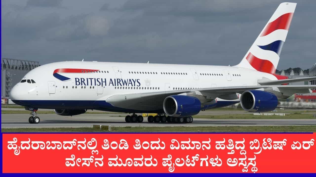 ಹೈದರಾಬಾದ್​ನಲ್ಲಿ ತಿಂಡಿ ತಿಂದು ವಿಮಾನ ಹತ್ತಿದ್ದ ಬ್ರಿಟಿಷ್ ಏರ್​ವೇಸ್​ನ ಮೂವರು ಪೈಲಟ್​ಗಳು ಅಸ್ವಸ್ಥ