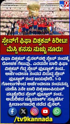 ಫಿಫಾ ವಿಶ್ವಕಪ್: ಸ್ಪೇನ್ ಮುಡಿಗೆ ವಿಶ್ವ ಫುಟ್‌ಬಾಲ್ ಕಿರೀಟ