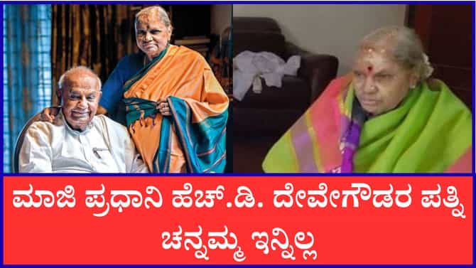 ಮಾಜಿ ಪ್ರಧಾನಿ ಹೆಚ್​​.ಡಿ. ದೇವೇಗೌಡರ ಪತ್ನಿ ಚನ್ನಮ್ಮ ನಿಧನ