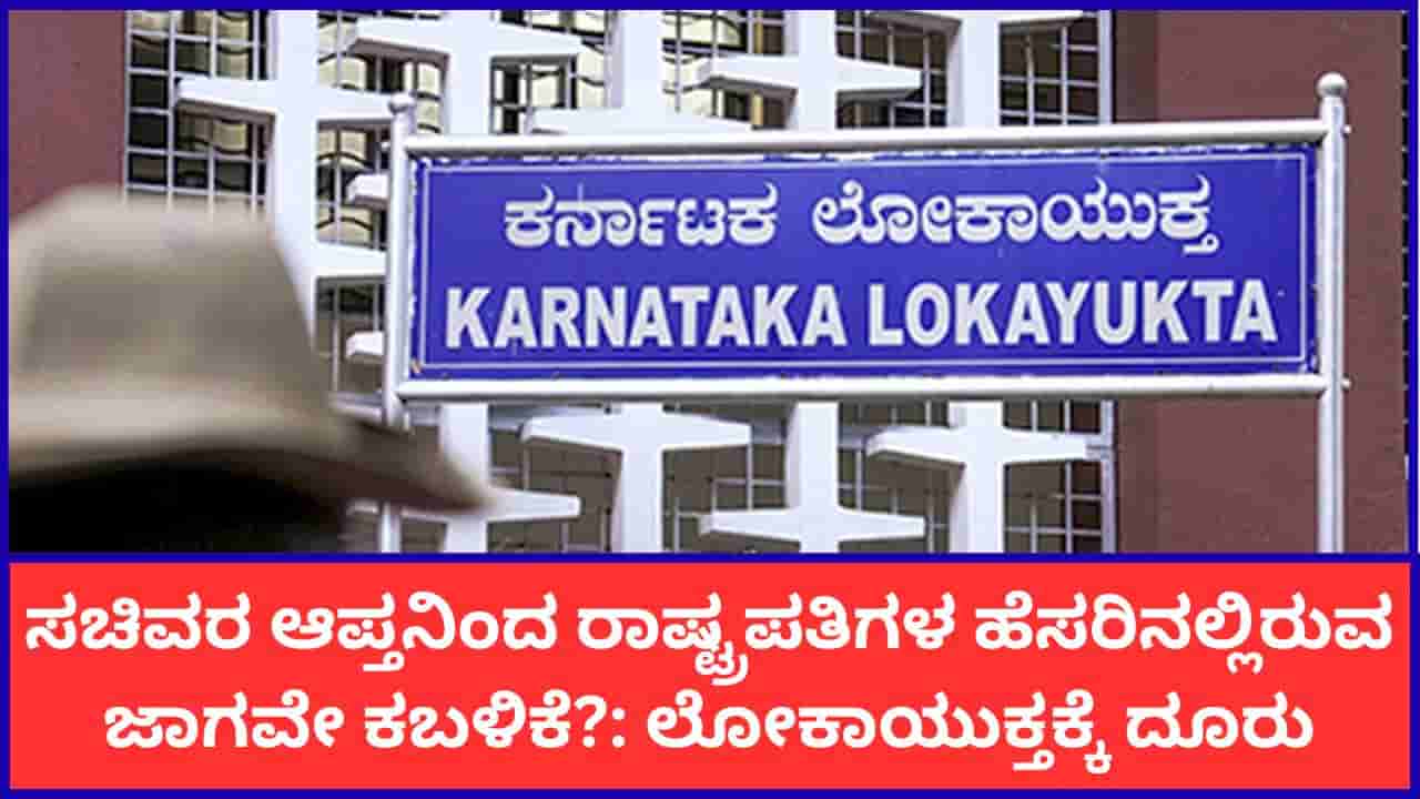 ಸಚಿವ ಕೃಷ್ಣಭೈರೇಗೌಡರ ಆಪ್ತನಿಂದ ರಾಷ್ಟ್ರಪತಿಗಳ ಹೆಸರಿನಲ್ಲಿರುವ ಜಾಗ ಕಬಳಿಕೆ ಆರೋಪ: ಲೋಕಾಯುಕ್ತಕ್ಕೆ ದೂರು