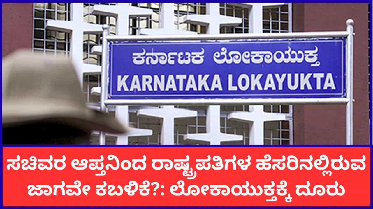 ಸಚಿವ ಕೃಷ್ಣಭೈರೇಗೌಡರ ಆಪ್ತನಿಂದ ರಾಷ್ಟ್ರಪತಿಗಳ‌ ಹೆಸರಿನಲ್ಲಿರುವ ಜಾಗ ಕಬಳಿಕೆ ಆರೋಪ: ಲೋಕಾಯುಕ್ತಕ್ಕೆ ದೂರು