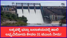 ಲಕ್ಕವಳ್ಳಿ ಭದ್ರಾ ಜಲಾಶಯದ ನೀರು ಕುಡಿಯಲಷ್ಟೇ ಮೀಸಲಿರಿಸಿ ಡಿಸಿ ಆದೇಶ