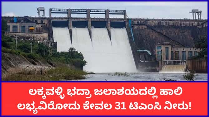 ಲಕ್ಕವಳ್ಳಿ ಭದ್ರಾ ಜಲಾಶಯದ ನೀರು ಕುಡಿಯಲಷ್ಟೇ ಮೀಸಲಿರಿಸಿ ಡಿಸಿ ಆದೇಶ