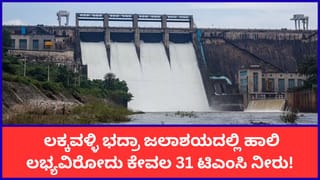 ಲಕ್ಕವಳ್ಳಿ ಭದ್ರಾ ಜಲಾಶಯದಲ್ಲಿ ಕುಸಿದ ಸಂಗ್ರಹ: ಕುಡಿಯುವ ಉದ್ದೇಶಕ್ಕೆ ಮಾತ್ರ ನೀರು ಮೀಸಲಿರಿಸಿ ಆದೇಶ; ರೈತರಿಗೆ ಸಂಕಷ್ಟ