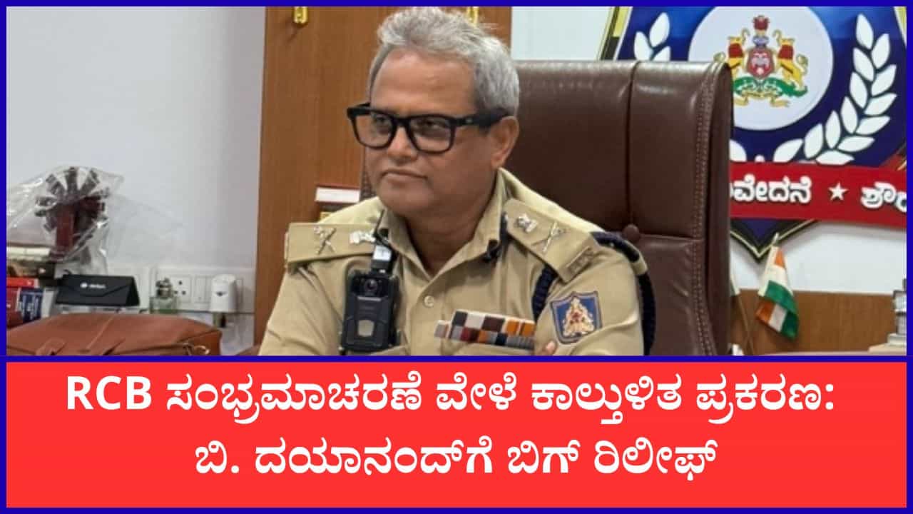 ಚಿನ್ನಸ್ವಾಮಿ ಕ್ರೀಡಾಂಗಣದ ಬಳಿ ಕಾಲ್ತುಳಿತ ಪ್ರಕರಣ: ಐಪಿಎಸ್ ಅಧಿಕಾರಿ ಬಿ. ದಯಾನಂದ ವಿರುದ್ಧದ ಇಲಾಖಾ ತನಿಖೆ ಕೈಬಿಟ್ಟ ಸರ್ಕಾರ