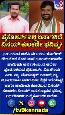 ನಾಳೆ ಹೈಕೋರ್ಟ್​​ನಲ್ಲಿ ಏನಾಗಲಿದೆ ವಿನಯ್ ಕುಲಕರ್ಣಿ ಭವಿಷ್ಯ?