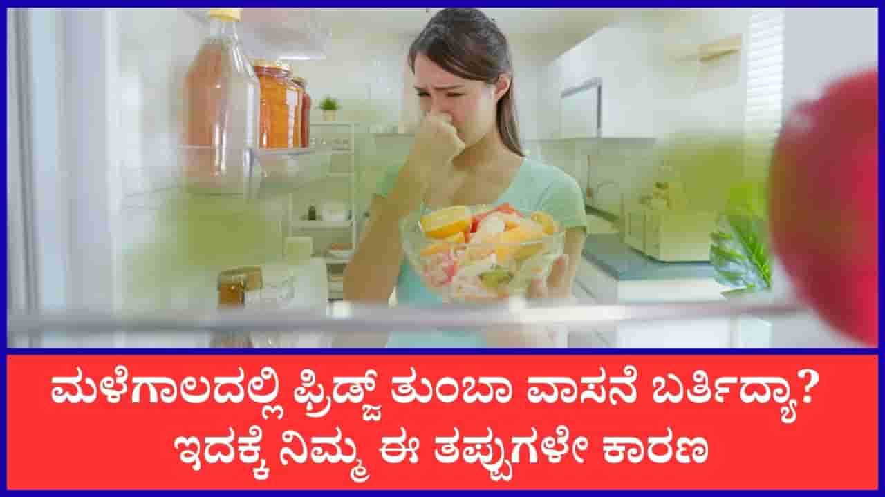 ನಿಮ್ಮ ಈ ತಪ್ಪುಗಳೇ ಫ್ರಿಡ್ಜ್ನಿಂದ ಕೆಟ್ಟ ವಾಸನೆ ಬರಲು ಕಾರಣ