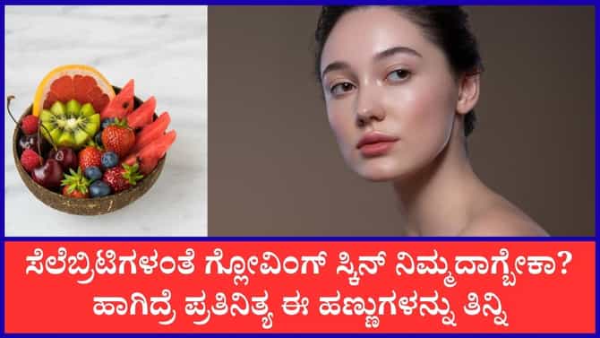 ತ್ವಚೆಯ ಕಾಂತಿಯನ್ನು ಹೆಚ್ಚಿಸಲು ಸಹಕಾರಿ ಈ ಹಣ್ಣುಗಳು