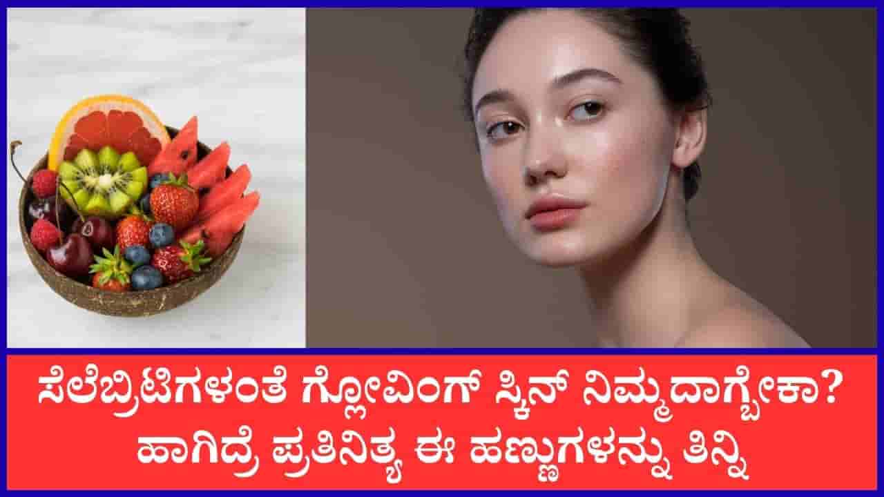 ಈ ಹಣ್ಣುಗಳ ನಿಯಮಿತ ಸೇವನೆಯಿಂದ ತ್ವಚೆಯ ಹೊಳಪನ್ನು ಹೆಚ್ಚಿಸಬಹುದು