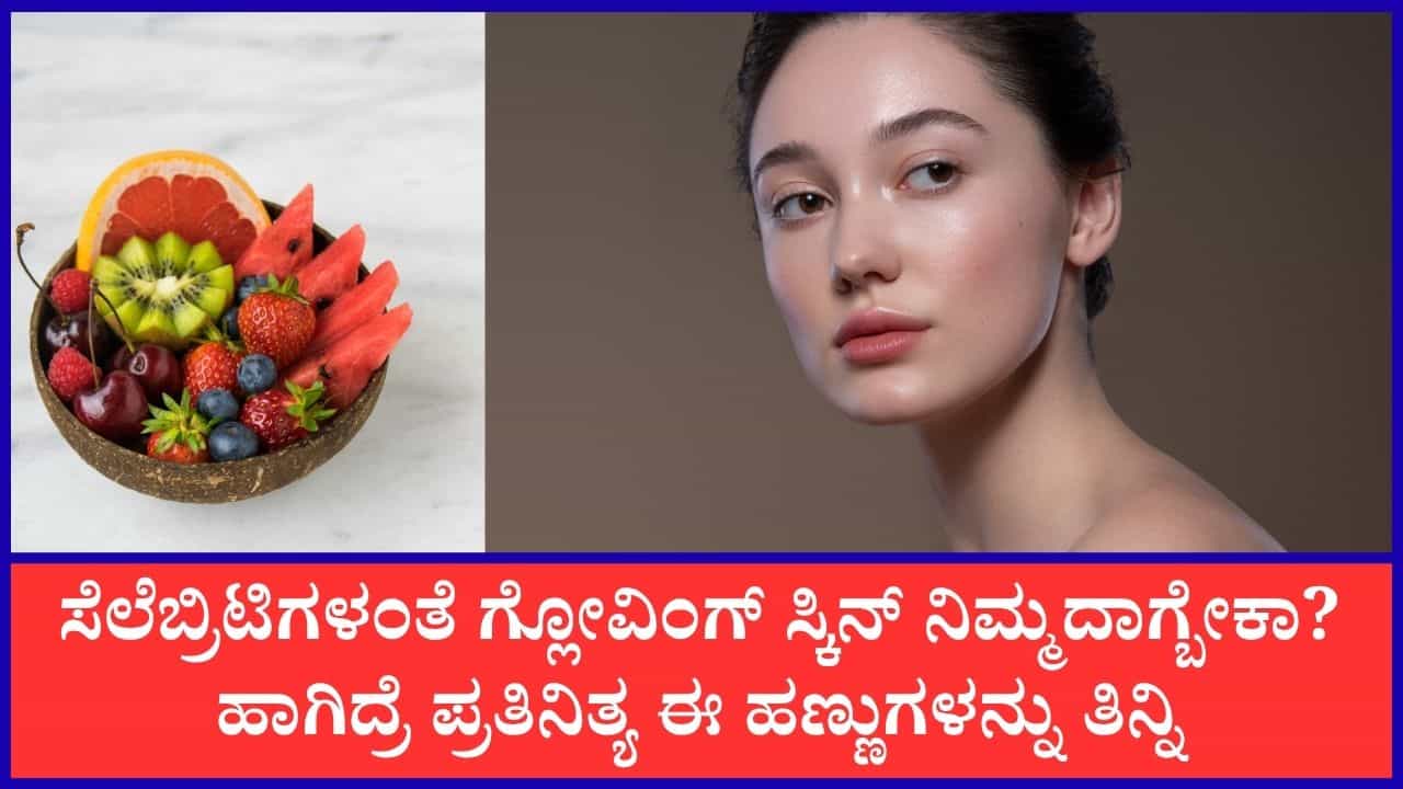 ಈ ಹಣ್ಣುಗಳ ನಿಯಮಿತ ಸೇವನೆಯಿಂದ ತ್ವಚೆಯ ಹೊಳಪನ್ನು ಹೆಚ್ಚಿಸಬಹುದು ಈ ಹಣ್ಣುಗಳ ನಿಯಮಿತ ಸೇವನೆಯಿಂದ ತ್ವಚೆಯ ಹೊಳಪನ್ನು ಹೆಚ್ಚಿಸಬಹುದು