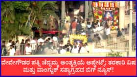 LIVE: ಹೆಚ್​​ಡಿ ದೇವೇಗೌಡರ ಪತ್ನಿ ಚೆನ್ನಮ್ಮ ಅಂತ್ಯಕ್ರಿಯೆ ಇಂದು