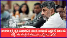 ವಾರಾಂತ್ಯಕ್ಕೆ ಪ್ರಕಟವಾಗಲಿದೆ ಸಚಿವ ಸಂಪುಟ ವಿಸ್ತರಣೆ ಅಂತಿಮ ಪಟ್ಟಿ