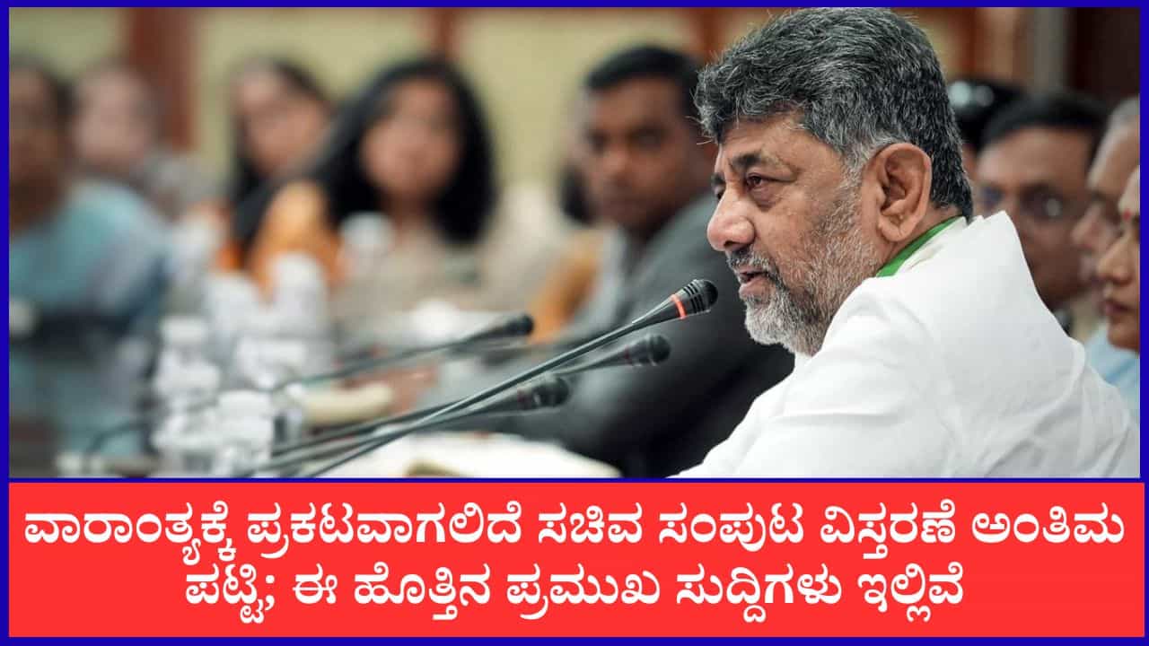 TV9 Kannada News Live: ವಾರಾಂತ್ಯಕ್ಕೆ ಪ್ರಕಟವಾಗಲಿದೆ ಸಚಿವ ಸಂಪುಟ ವಿಸ್ತರಣೆ ಅಂತಿಮ ಪಟ್ಟಿ; ಈ ಹೊತ್ತಿನ ಪ್ರಮುಖ ಸುದ್ದಿಗಳು ಇಲ್ಲಿವೆ TV9 Kannada News Live: ವಾರಾಂತ್ಯಕ್ಕೆ ಪ್ರಕಟವಾಗಲಿದೆ ಸಚಿವ ಸಂಪುಟ ವಿಸ್ತರಣೆ ಅಂತಿಮ ಪಟ್ಟಿ; ಈ ಹೊತ್ತಿನ ಪ್ರಮುಖ ಸುದ್ದಿಗಳು ಇಲ್ಲಿವೆ