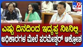 ಬರ ಪರಿಶೀಲನಾ ಸಭೆಯಲ್ಲಿ ಅಧಿಕಾರಿಗಳಿಗೆ ಡಿಸಿಎಂ ಪರಮೇಶ್ವರ್ ತರಾಟೆ: ಜಲ ಯೋಜನೆಗಳ ಅನುಷ್ಠಾನ ವಿಚಾರವಾಗಿ ಕಿಡಿ