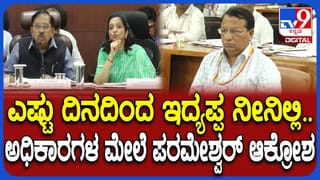 ಬರ ಪರಿಶೀಲನಾ ಸಭೆಯಲ್ಲಿ ಅಧಿಕಾರಿಗಳಿಗೆ ಡಿಸಿಎಂ ಪರಮೇಶ್ವರ್ ತರಾಟೆ: ಜಲ ಯೋಜನೆಗಳ ಅನುಷ್ಠಾನ ವಿಚಾರವಾಗಿ ಕಿಡಿ
