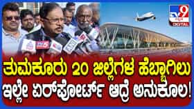 ಸೋಮಣ್ಣ ಹೇಳಿಕೆಗೆ ದನಿಗೂಡಿಸಿದ ಡಿಸಿಎಂ ಪರಮೇಶ್ವರ್​​: ತುಮಕೂರಲ್ಲೇ ಅಂತಾರಾಷ್ಟ್ರೀಯ ವಿಮಾನ ನಿಲ್ದಾಣ ನಿರ್ಮಾಣಕ್ಕೆ ಆಗ್ರಹ