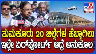 ಸೋಮಣ್ಣ ಹೇಳಿಕೆಗೆ ದನಿಗೂಡಿಸಿದ ಡಿಸಿಎಂ ಪರಮೇಶ್ವರ್​​: ತುಮಕೂರಲ್ಲೇ ಅಂತಾರಾಷ್ಟ್ರೀಯ ವಿಮಾನ ನಿಲ್ದಾಣ ನಿರ್ಮಾಣಕ್ಕೆ ಆಗ್ರಹ
