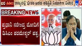 ಕರ್ನಾಟಕದಲ್ಲಿ ಬರ ಪರಿಸ್ಥಿತಿ: ಪ್ರಧಾನಿ ಮೋದಿಗೆ ಡಿಸಿಎಂ ಜಿ. ಪರಮೇಶ್ವರ್ ಪತ್ರ, ತಕ್ಷಣ ನೆರವಿಗೆ ಮನವಿ
