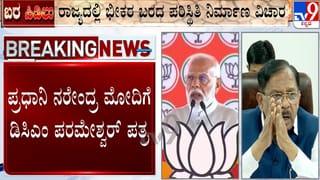 ಕರ್ನಾಟಕದಲ್ಲಿ ಬರ ಪರಿಸ್ಥಿತಿ: ಪ್ರಧಾನಿ ಮೋದಿಗೆ ಡಿಸಿಎಂ ಜಿ. ಪರಮೇಶ್ವರ್ ಪತ್ರ, ತಕ್ಷಣ ನೆರವಿಗೆ ಮನವಿ
