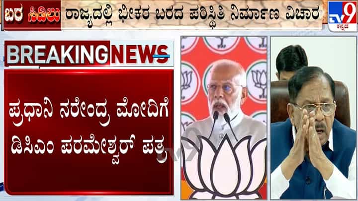 ಕರ್ನಾಟಕದಲ್ಲಿ ಬರ ಪರಿಸ್ಥಿತಿ: ಪ್ರಧಾನಿ ಮೋದಿಗೆ ಡಿಸಿಎಂ ಜಿ. ಪರಮೇಶ್ವರ್ ಪತ್ರ, ತಕ್ಷಣ ನೆರವಿಗೆ ಮನವಿ ಕರ್ನಾಟಕದಲ್ಲಿ ಬರ ಪರಿಸ್ಥಿತಿ: ಪ್ರಧಾನಿ ಮೋದಿಗೆ ಡಿಸಿಎಂ ಜಿ. ಪರಮೇಶ್ವರ್ ಪತ್ರ, ತಕ್ಷಣ ನೆರವಿಗೆ ಮನವಿ