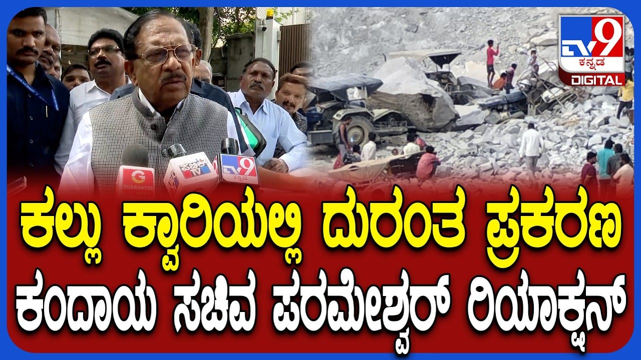 ಕಲ್ಲು ಕ್ವಾರಿ ದುರಂತ: ಅಕ್ರಮ ಚಟುವಟಿಕೆಗಳ ತನಿಖೆಗೆ ಡಿಸಿಎಂ ಪರಮೇಶ್ವರ್ ಆದೇಶ