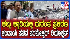 ಕಲ್ಲು ಕ್ವಾರಿ ದುರಂತ: ಅಕ್ರಮ ಚಟುವಟಿಕೆಗಳ ತನಿಖೆಗೆ ಸಚಿವ ಪರಮೇಶ್ವರ್ ಆದೇಶ