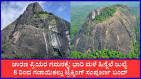 ಬೆಳ್ತಂಗಡಿ: ಗಡಾಯಿಕಲ್ಲು ಚಾರಣ ಪ್ರಿಯರಿಗೆ ನಿರಾಸೆ