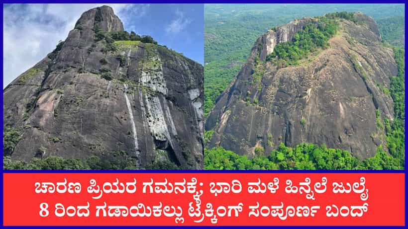 ಬೆಳ್ತಂಗಡಿ: ಗಡಾಯಿಕಲ್ಲು ಚಾರಣ ಪ್ರಿಯರಿಗೆ ನಿರಾಸೆ; ಜು. 8 ರಿಂದ ಟ್ರೆಕ್ಕಿಂಗ್ ತಾತ್ಕಾಲಿಕ ನಿಷೇಧಿಸಿ ಅರಣ್ಯ ಇಲಾಖೆ ಆದೇಶ