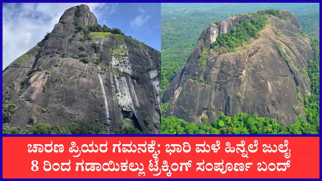 ಬೆಳ್ತಂಗಡಿ: ಗಡಾಯಿಕಲ್ಲು ಚಾರಣ ಪ್ರಿಯರಿಗೆ ನಿರಾಸೆ; ಜು. 8 ರಿಂದ ಟ್ರೆಕ್ಕಿಂಗ್ ತಾತ್ಕಾಲಿಕ ನಿಷೇಧಿಸಿ ಅರಣ್ಯ ಇಲಾಖೆ ಆದೇಶ