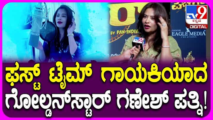 ನಿರ್ಮಾಪಕಿ ಬಳಿಕ ಈಗ ಹಿನ್ನೆಲೆ ಗಾಯಕಿಯಾದ ಗಣೇಶ್ ಪತ್ನಿ ಶಿಲ್ಪಾ ನಿರ್ಮಾಪಕಿ ಬಳಿಕ ಈಗ ಹಿನ್ನೆಲೆ ಗಾಯಕಿಯಾದ ಗಣೇಶ್ ಪತ್ನಿ ಶಿಲ್ಪಾ