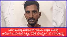 ಗಾಂಜಾ ಪೆಡ್ಲರ್ ಮನೆಯಲ್ಲಿ ಸಿಕ್ಕಿತು 230 ಮೊಬೈಲ್, 17 ಮಾರಕಾಸ್ತ್ರ!