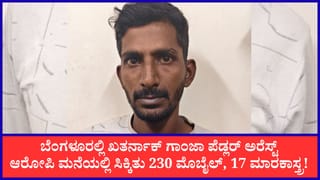 ಬೆಂಗಳೂರಲ್ಲಿ ಖತರ್ನಾಕ್ ಗಾಂಜಾ ಪೆಡ್ಲರ್ ಅರೆಸ್ಟ್: ಆರೋಪಿ ಮನೆಯಲ್ಲಿ ಸಿಕ್ಕಿತು 230 ಮೊಬೈಲ್, 17 ಮಾರಕಾಸ್ತ್ರ!
