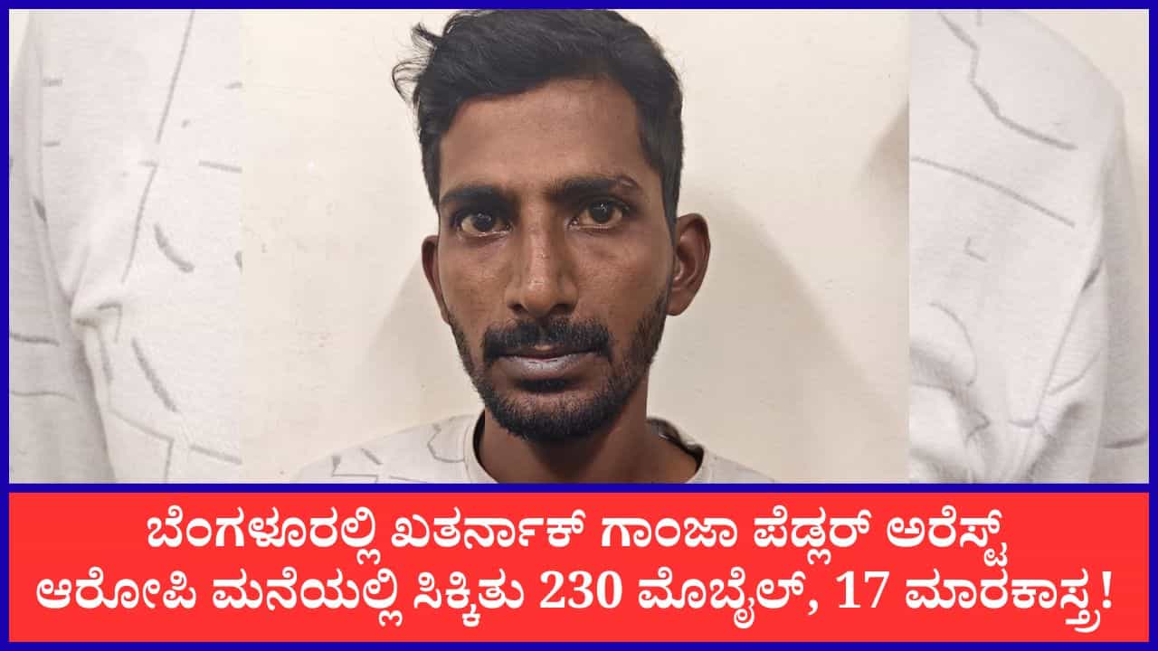 ಬೆಂಗಳೂರಲ್ಲಿ ಖತರ್ನಾಕ್ ಗಾಂಜಾ ಪೆಡ್ಲರ್ ಅರೆಸ್ಟ್: ಆರೋಪಿ ಮನೆಯಲ್ಲಿ ಸಿಕ್ಕಿತು 230 ಮೊಬೈಲ್, 17 ಮಾರಕಾಸ್ತ್ರ! ಬೆಂಗಳೂರಲ್ಲಿ ಖತರ್ನಾಕ್ ಗಾಂಜಾ ಪೆಡ್ಲರ್ ಅರೆಸ್ಟ್: ಆರೋಪಿ ಮನೆಯಲ್ಲಿ ಸಿಕ್ಕಿತು 230 ಮೊಬೈಲ್, 17 ಮಾರಕಾಸ್ತ್ರ!