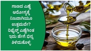 ಗಾಣದ ಎಣ್ಣೆ Vs ರಿಫೈನ್ಡ್ ಎಣ್ಣೆ: ಆರೋಗ್ಯಕ್ಕೆ ಯಾವುದು ಒಳ್ಳೆಯದು ತಿಳಿದುಕೊಳ್ಳಿ
