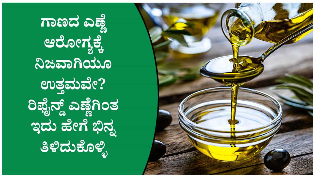 ಗಾಣದ ಎಣ್ಣೆ Vs ರಿಫೈನ್ಡ್ ಎಣ್ಣೆ: ಆರೋಗ್ಯಕ್ಕೆ ಯಾವುದು ಒಳ್ಳೆಯದು ತಿಳಿದುಕೊಳ್ಳಿ ಗಾಣದ ಎಣ್ಣೆ Vs ರಿಫೈನ್ಡ್ ಎಣ್ಣೆ: ಆರೋಗ್ಯಕ್ಕೆ ಯಾವುದು ಒಳ್ಳೆಯದು ತಿಳಿದುಕೊಳ್ಳಿ