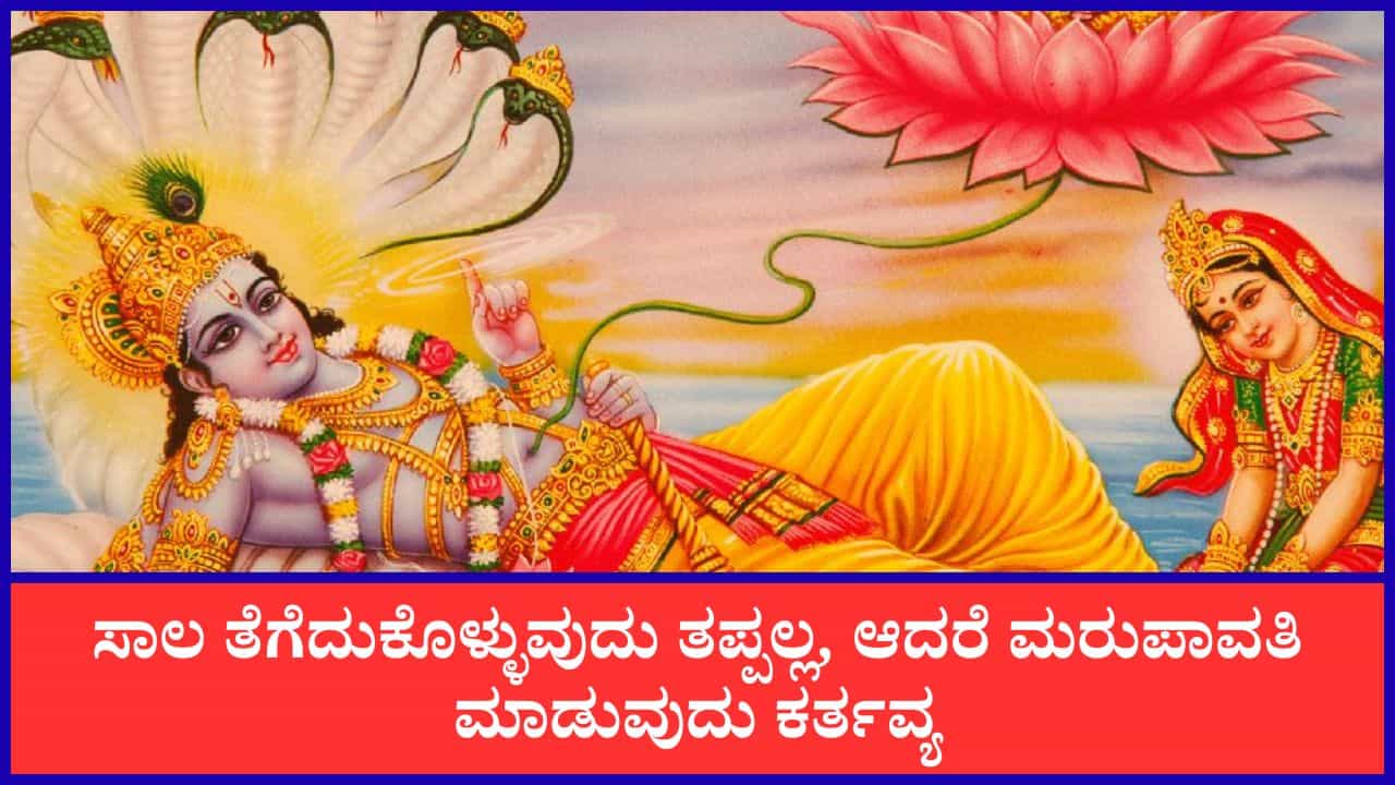 Garuda Purana: ಸಾಲ ಪಡೆದು ಮರುಪಾವತಿ ಮಾಡದೇ ವಂಚಿಸಿದರೆ ಏನಾಗುತ್ತದೆ? ಗರುಡ ಪುರಾಣ ಹೇಳುವುದೇನು? Garuda Purana: ಸಾಲ ಪಡೆದು ಮರುಪಾವತಿ ಮಾಡದೇ ವಂಚಿಸಿದರೆ ಏನಾಗುತ್ತದೆ? ಗರುಡ ಪುರಾಣ ಹೇಳುವುದೇನು?