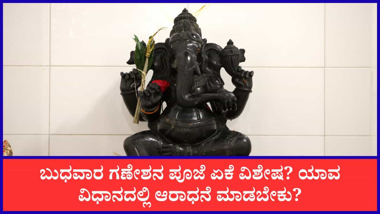 Wednesday Puja Tips: ಬುಧವಾರ ತಪ್ಪದೇ ಈ ಒಂದು ಮಂತ್ರ 108 ಬಾರಿ ಪಠಿಸಿ; ಪ್ರಯೋಜನ ಸಾಕಷ್ಟಿವೆ! Wednesday Puja Tips: ಬುಧವಾರ ತಪ್ಪದೇ ಈ ಒಂದು ಮಂತ್ರ 108 ಬಾರಿ ಪಠಿಸಿ; ಪ್ರಯೋಜನ ಸಾಕಷ್ಟಿವೆ!