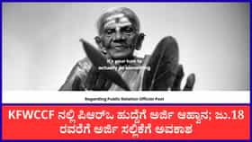 PRO ಹುದ್ದೆಗೆ ಅರ್ಜಿ ಆಹ್ವಾನ, ಸಂಪೂರ್ಣ ಮಾಹಿತಿ ಇಲ್ಲಿದೆ