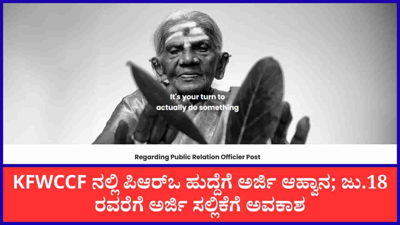 KFWCCF Recruitment 2026: ಉದ್ಯೋಗಾಕಾಂಕ್ಷಿಗಳಿಗೆ ಸುವರ್ಣಾವಕಾಶ: KFWCCF ನಲ್ಲಿ 2 PRO ಹುದ್ದೆಗಳಿಗೆ ಅರ್ಜಿ ಆಹ್ವಾನ