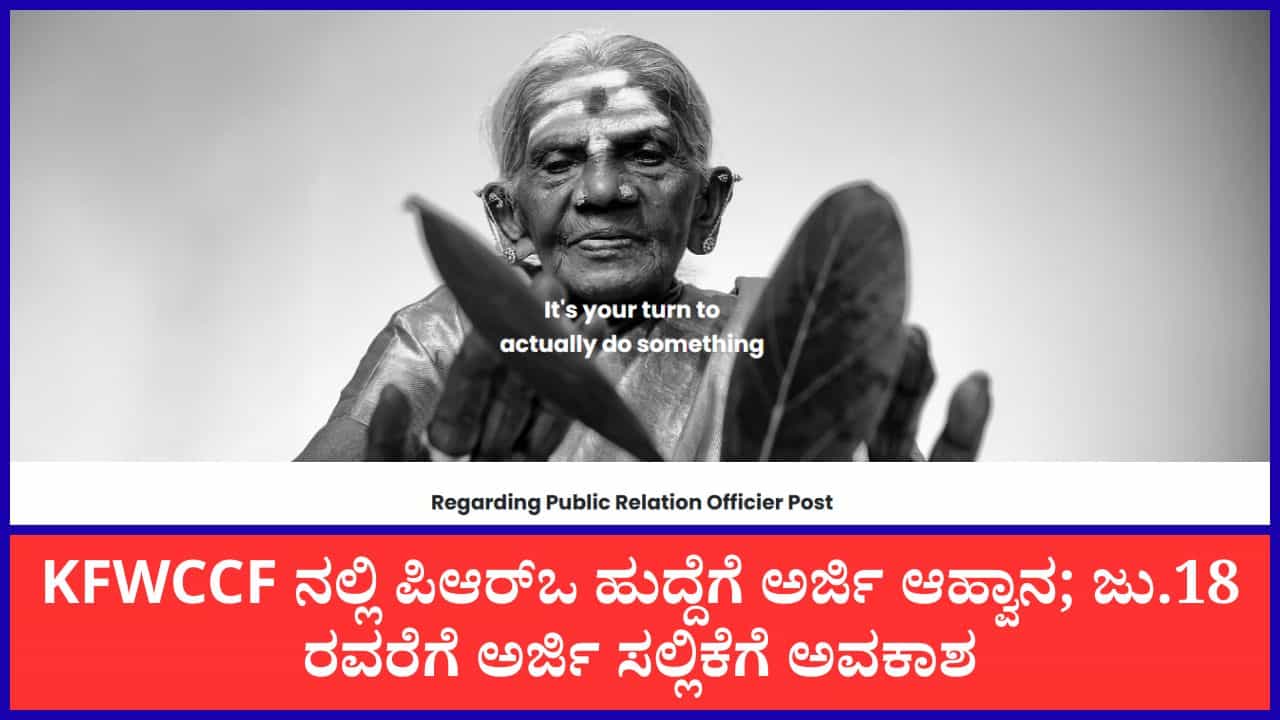 KFWCCF Recruitment 2026: ಉದ್ಯೋಗಾಕಾಂಕ್ಷಿಗಳಿಗೆ ಸುವರ್ಣಾವಕಾಶ: KFWCCF ನಲ್ಲಿ 2 PRO ಹುದ್ದೆಗಳಿಗೆ ಅರ್ಜಿ ಆಹ್ವಾನ KFWCCF Recruitment 2026: ಉದ್ಯೋಗಾಕಾಂಕ್ಷಿಗಳಿಗೆ ಸುವರ್ಣಾವಕಾಶ: KFWCCF ನಲ್ಲಿ 2 PRO ಹುದ್ದೆಗಳಿಗೆ ಅರ್ಜಿ ಆಹ್ವಾನ