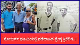 ಗ್ಯಾರಿ ಸೋಬರ್ಸ್ ನಿಧನ; ಕಂಬನಿ ಮಿಡಿದ ಭಾರತದ ಕ್ರಿಕೆಟಿಗರು