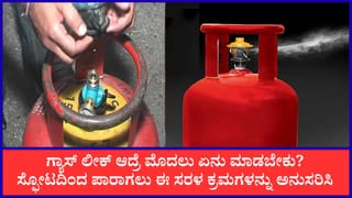 ಗ್ಯಾಸ್ ಸಿಲಿಂಡರ್ ಬಳಸುವ ಮುನ್ನ ಈ ಎಚ್ಚರಿಕೆಗಳನ್ನು ಮರೆಯಬೇಡಿ: ಸಣ್ಣ ನಿರ್ಲಕ್ಷ್ಯವೂ ಜೀವಕ್ಕೆ ಅಪಾಯ