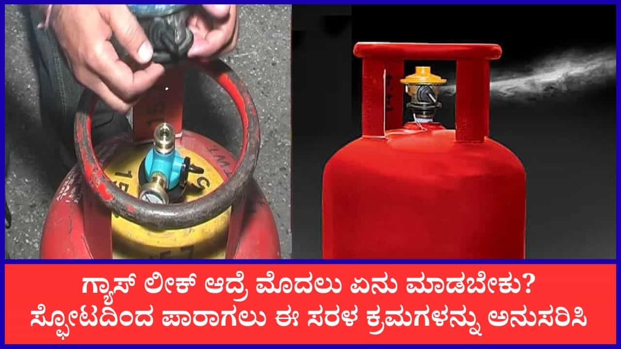 ಗ್ಯಾಸ್ ಸಿಲಿಂಡರ್ ಬಳಸುವ ಮುನ್ನ ಈ ಎಚ್ಚರಿಕೆಗಳನ್ನು ಮರೆಯಬೇಡಿ: ಸಣ್ಣ ನಿರ್ಲಕ್ಷ್ಯವೂ ಜೀವಕ್ಕೆ ಅಪಾಯ