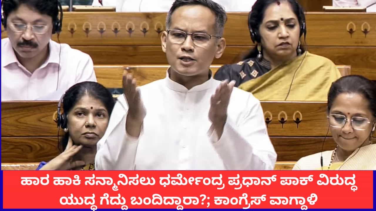 ಹಾರ ಹಾಕಿ ಸನ್ಮಾನಿಸಲು ಧರ್ಮೇಂದ್ರ ಪ್ರಧಾನ್ ಪಾಕ್ ವಿರುದ್ಧ ಯುದ್ಧ ಗೆದ್ದು ಬಂದಿದ್ದಾರಾ?; ಕಾಂಗ್ರೆಸ್ ವಾಗ್ದಾಳಿ