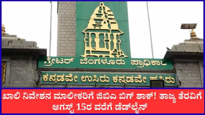 ಬೆಂಗಳೂರಿನಲ್ಲಿ ಖಾಲಿ ಜಾಗವೇ ಕಸದ ತೊಟ್ಟಿಯಾಗಿದ್ಯಾ? ಜಿಬಿಎ ಬಿಗ್ ಶಾಕ್!