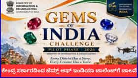ಕೇಂದ್ರ ಸರ್ಕಾರದಿಂದ 'ಜೆಮ್ಸ್ ಆಫ್ ಇಂಡಿಯಾ' ಚಾಲೆಂಜ್​ಗೆ ಚಾಲನೆ