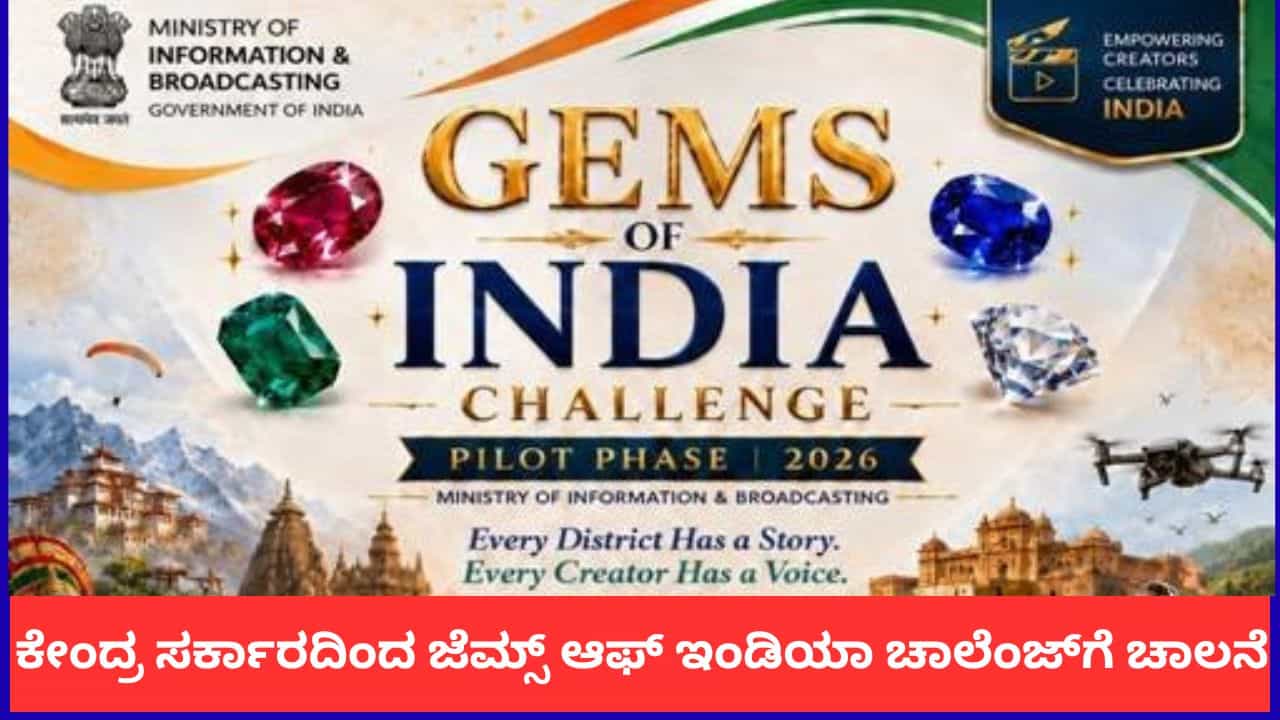 ವಿಡಿಯೋ ಶೂಟ್ ಮಾಡಿ, ಅಪ್ಲೋಡ್ ಮಾಡಿ; ಕೇಂದ್ರ ಸರ್ಕಾರದಿಂದ 'ಜೆಮ್ಸ್ ಆಫ್ ಇಂಡಿಯಾ' ಚಾಲೆಂಜ್ಗೆ ಚಾಲನೆ ವಿಡಿಯೋ ಶೂಟ್ ಮಾಡಿ, ಅಪ್ಲೋಡ್ ಮಾಡಿ; ಕೇಂದ್ರ ಸರ್ಕಾರದಿಂದ 'ಜೆಮ್ಸ್ ಆಫ್ ಇಂಡಿಯಾ' ಚಾಲೆಂಜ್ಗೆ ಚಾಲನೆ