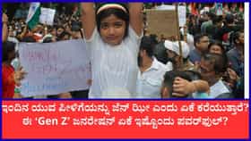 ಇಂದಿನ ಯುವ ಪೀಳಿಗೆಯನ್ನು ಜೆನ್‌ ಝೀ ಎಂದು ಏಕೆ ಕರೆಯುತ್ತಾರೆ?