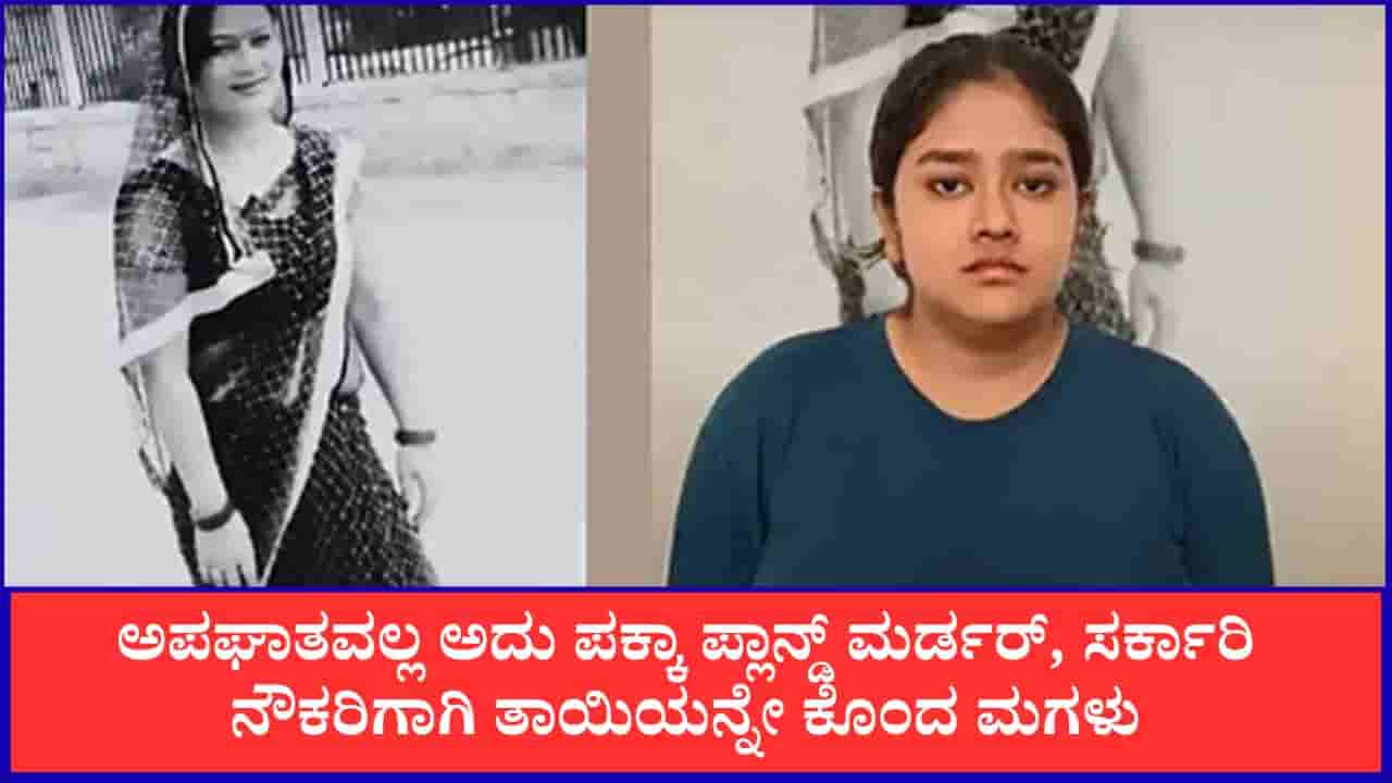 ಸರ್ಕಾರಿ ನೌಕರಿ ಹಾಗೂ ಆಸ್ತಿಗಾಗಿ 7 ಲಕ್ಷ ರೂ. ಸುಪಾರಿ ಕೊಟ್ಟು, ತಾಯಿಯನ್ನೇ ಕೊಲ್ಲಿಸಿದ ಮಗಳು