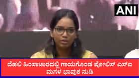 ಅಪ್ಪ ಕ್ರಿಮಿನಲ್ ಅಲ್ಲ, ದೇಶ ಕಾಯುವ ಸೈನಿಕ: ದೆಹಲಿ ಹಿಂಸಾಚಾರದಲ್ಲಿ ಗಾಯಗೊಂಡ ಪೋಲಿಸ್ ಎಸ್ಐ ಮಗಳ ಭಾವುಕ ನುಡಿ